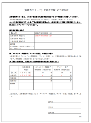欠席者受検完了報告書