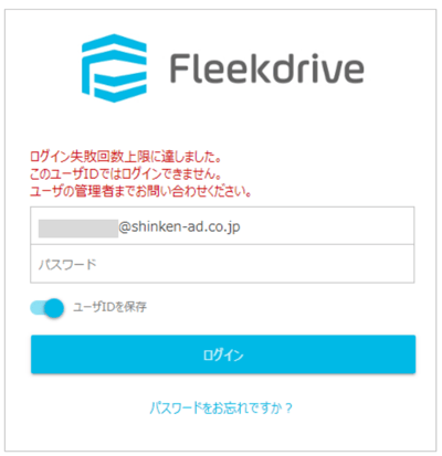 Fleekdriveアカウントロック