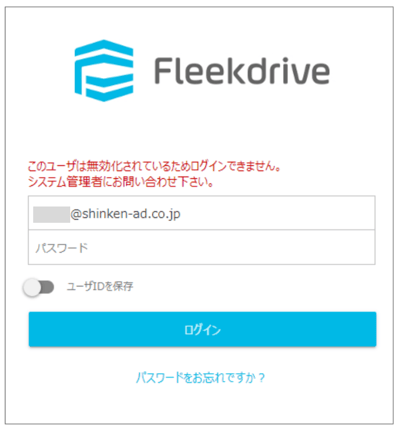 Fleekdriveユーザ無効化
